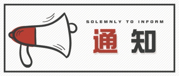 通知：上海、山東的客戶請(qǐng)知悉