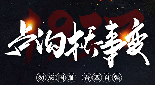 勿忘國恥，吾輩自強！紀念七七事變84周年