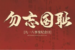 “九一八事變”89周年！英雄豐碑不朽，歷史警鐘